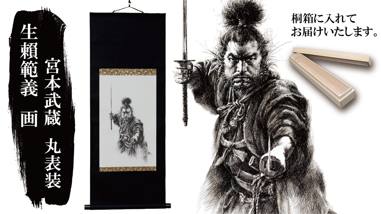 Edition Numbered Hanging Scroll (Miyamoto Musashi),, large image number 0